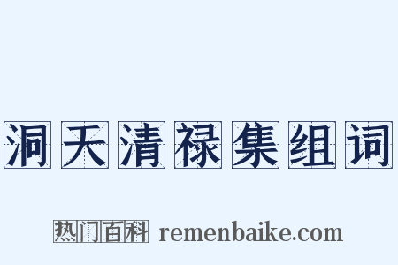 洞天清禄集组词是什么意思的图片